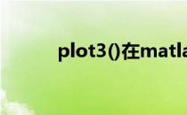 plot3()在matlab中是什么意思