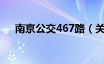 南京公交467路（关于南京公交467路）