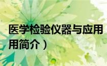 医学检验仪器与应用（关于医学检验仪器与应用简介）