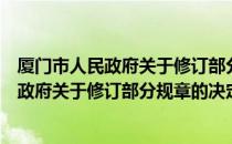 厦门市人民政府关于修订部分规章的决定（关于厦门市人民政府关于修订部分规章的决定介绍）