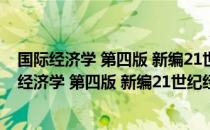 国际经济学 第四版 新编21世纪经济学系列教材（关于国际经济学 第四版 新编21世纪经济学系列教材）