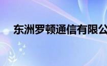 东洲罗顿通信有限公司招聘（东洲罗顿）