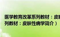 医学教育改革系列教材：皮肤性病学（关于医学教育改革系列教材：皮肤性病学简介）