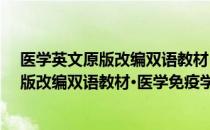 医学英文原版改编双语教材·医学免疫学（关于医学英文原版改编双语教材·医学免疫学简介）