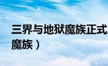 三界与地狱魔族正式版3.8攻略（三界与地狱魔族）