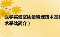 医学实验室质量管理技术基础（关于医学实验室质量管理技术基础简介）