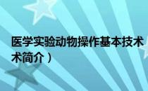 医学实验动物操作基本技术（关于医学实验动物操作基本技术简介）