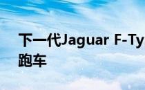 下一代Jaguar F-Type可以成为两座全电动跑车