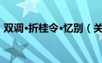 双调·折桂令·忆别（关于双调·折桂令·忆别）