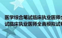 医学综合笔试临床执业医师全真模拟试卷（关于医学综合笔试临床执业医师全真模拟试卷简介）