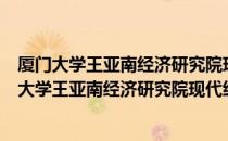 厦门大学王亚南经济研究院现代统计学研究中心（关于厦门大学王亚南经济研究院现代统计学研究中心介绍）