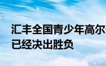 汇丰全国青少年高尔夫冠军赛2020年第一站已经决出胜负