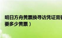 明日方舟黄票换寻访凭证需要多少（明日方舟换寻访一共需要多少黄票）