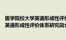 医学院校大学英语形成性评价体系研究（关于医学院校大学英语形成性评价体系研究简介）