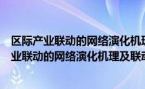 区际产业联动的网络演化机理及联动效应研究（关于区际产业联动的网络演化机理及联动效应研究简介）