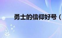 勇士的信仰好号（勇士的信仰号源）