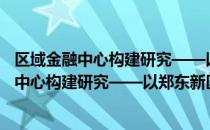 区域金融中心构建研究——以郑东新区为例（关于区域金融中心构建研究——以郑东新区为例简介）