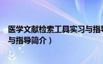 医学文献检索工具实习与指导（关于医学文献检索工具实习与指导简介）