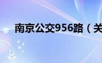 南京公交956路（关于南京公交956路）