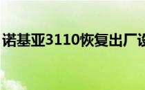 诺基亚3110恢复出厂设置密码（诺基亚311）