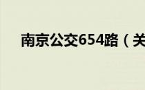 南京公交654路（关于南京公交654路）