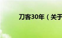 刀客30年（关于刀客30年介绍）