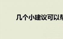 几个小建议可以帮你更好的开好球