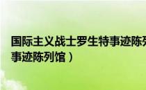 国际主义战士罗生特事迹陈列馆（关于国际主义战士罗生特事迹陈列馆）