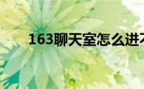 163聊天室怎么进不去（163聊天室）