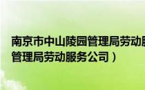 南京市中山陵园管理局劳动服务公司（关于南京市中山陵园管理局劳动服务公司）