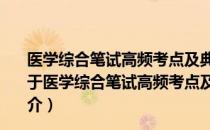 医学综合笔试高频考点及典型例题：中医执业助理医师（关于医学综合笔试高频考点及典型例题：中医执业助理医师简介）