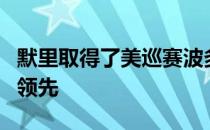 默里取得了美巡赛波多黎各公开赛第三轮并列领先