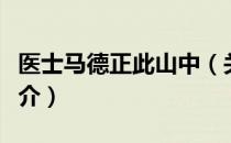 医士马德正此山中（关于医士马德正此山中简介）