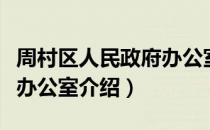 周村区人民政府办公室（关于周村区人民政府办公室介绍）