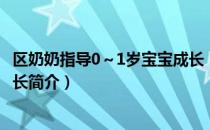 区奶奶指导0～1岁宝宝成长（关于区奶奶指导0～1岁宝宝成长简介）