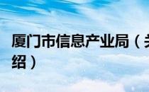 厦门市信息产业局（关于厦门市信息产业局介绍）