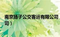 南京扬子公交客运有限公司（关于南京扬子公交客运有限公司）