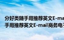 分好类随手用推荐英文E-mail商务电子邮件（关于分好类随手用推荐英文E-mail商务电子邮件介绍）