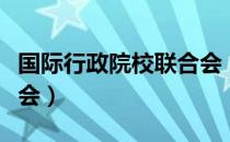 国际行政院校联合会（关于国际行政院校联合会）