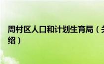 周村区人口和计划生育局（关于周村区人口和计划生育局介绍）