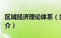 区域经济理论体系（关于区域经济理论体系简介）