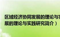 区域经济协同发展的理论与实践研究（关于区域经济协同发展的理论与实践研究简介）