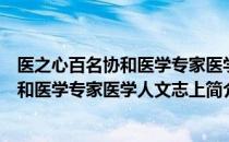 医之心百名协和医学专家医学人文志上（关于医之心百名协和医学专家医学人文志上简介）