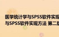 医学统计学与SPSS软件实现方法 第二版（关于医学统计学与SPSS软件实现方法 第二版简介）