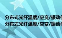 分布式光纤温度/应变/振动传感器性能参数测定方法（关于分布式光纤温度/应变/振动传感器性能参数测定方法介绍）