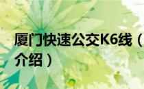 厦门快速公交K6线（关于厦门快速公交K6线介绍）