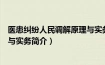 医患纠纷人民调解原理与实务（关于医患纠纷人民调解原理与实务简介）