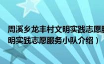 周溪乡龙丰村文明实践志愿服务小队（关于周溪乡龙丰村文明实践志愿服务小队介绍）