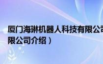 厦门海琳机器人科技有限公司（关于厦门海琳机器人科技有限公司介绍）