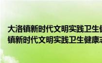 大洛镇新时代文明实践卫生健康志愿服务小分队（关于大洛镇新时代文明实践卫生健康志愿服务小分队简介）